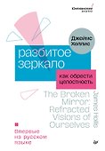 Разбитое зеркало. Как обрести целостность - 0