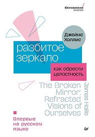 Разбитое зеркало. Как обрести целостность