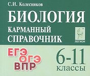 Биология. 6-11 классы.  Карманный справочник
