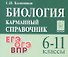 Биология. 6-11 классы.  Карманный справочник - 0