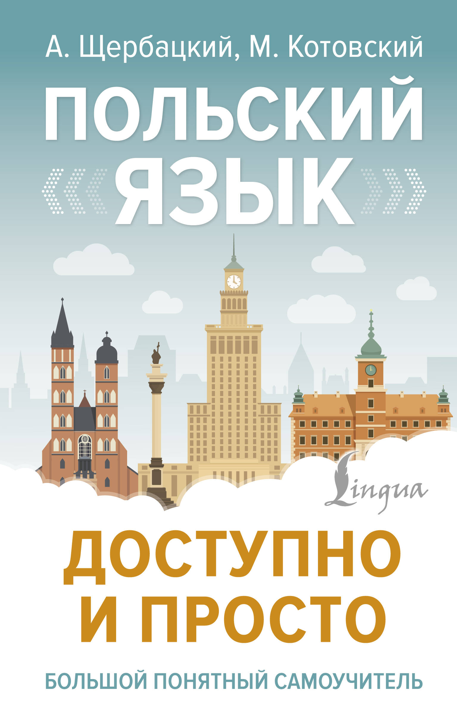 Обложка книги «Польский язык доступно и просто»