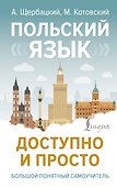 Польский язык доступно и просто - 0