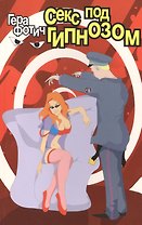 Секс под гипнозом