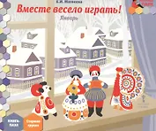 Вместе весело играть! Январь: старшая группа. Книга-пазл