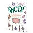 Бисер: Модные штучки!: Трендовые украшения и прикольные шармы за один вечер - 0
