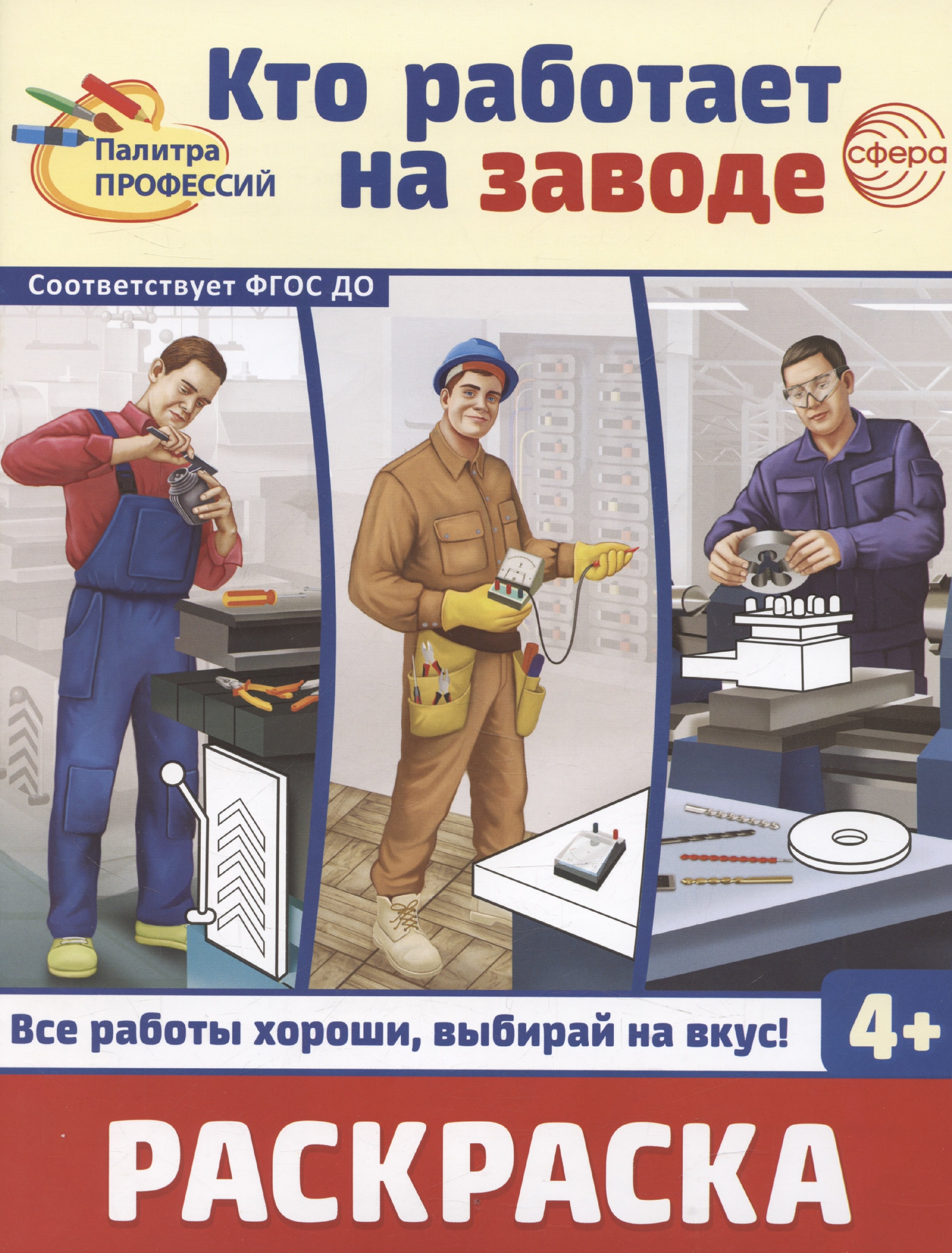 

Кто работает на заводе. Раскраска