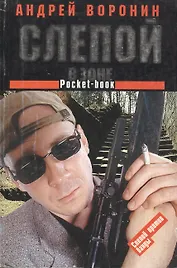 Слепой в зоне