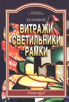 Витражи светильники рамки (мРиР) Карабанов
