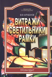 Витражи светильники рамки (мРиР) Карабанов