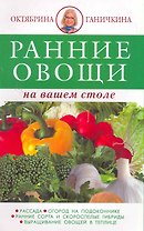 Ранние овощи / Ранние овощи на вашем столе. (мягк). (2-е оформление) Ганичкины О. и А. (Оникс)