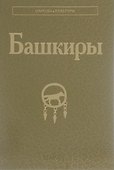 Башкиры - 0