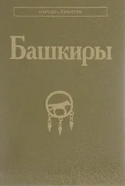 Башкиры