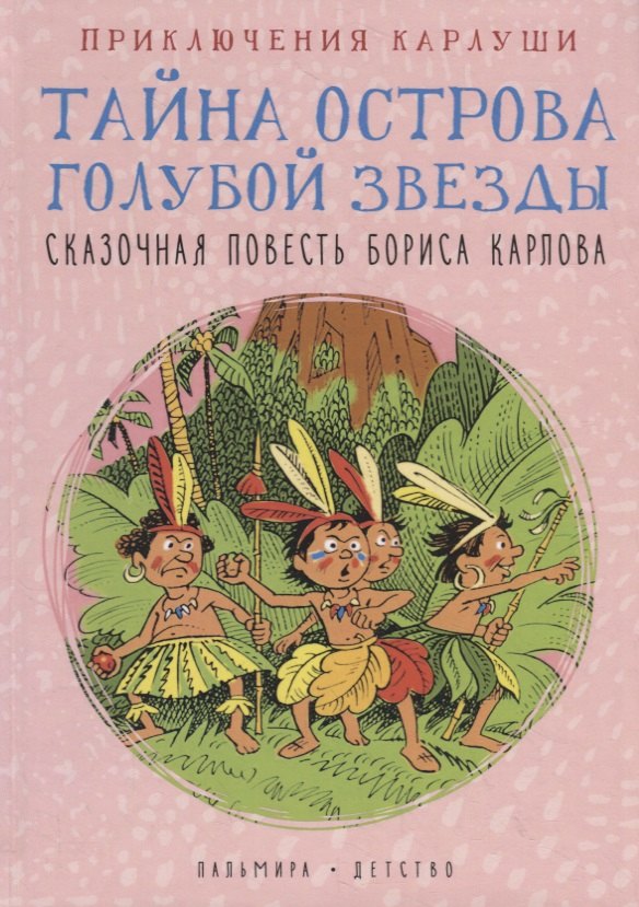 

Приключения Карлуши. Тайна острова Голубой Звезды: повесть