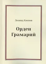 Орден Грамарий