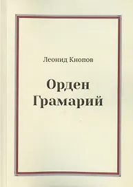 Орден Грамарий