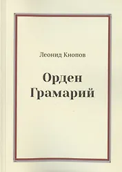 Орден Грамарий