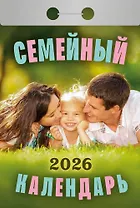 Календарь отрывной 2026г 77*114 "Семейный" настенный