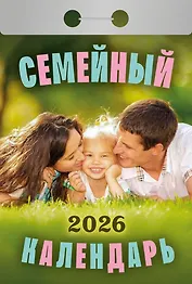 Календарь отрывной 2026г 77*114 "Семейный" настенный