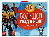 Большой подарок для мальчиков. 10 книг в подарочной коробке