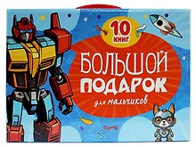 Большой подарок для мальчиков. 10 книг в подарочной коробке