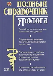 Полный справочник уролога