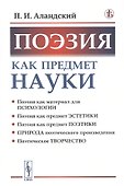 Поэзия как предмет науки - 0