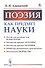 Поэзия как предмет науки - 0