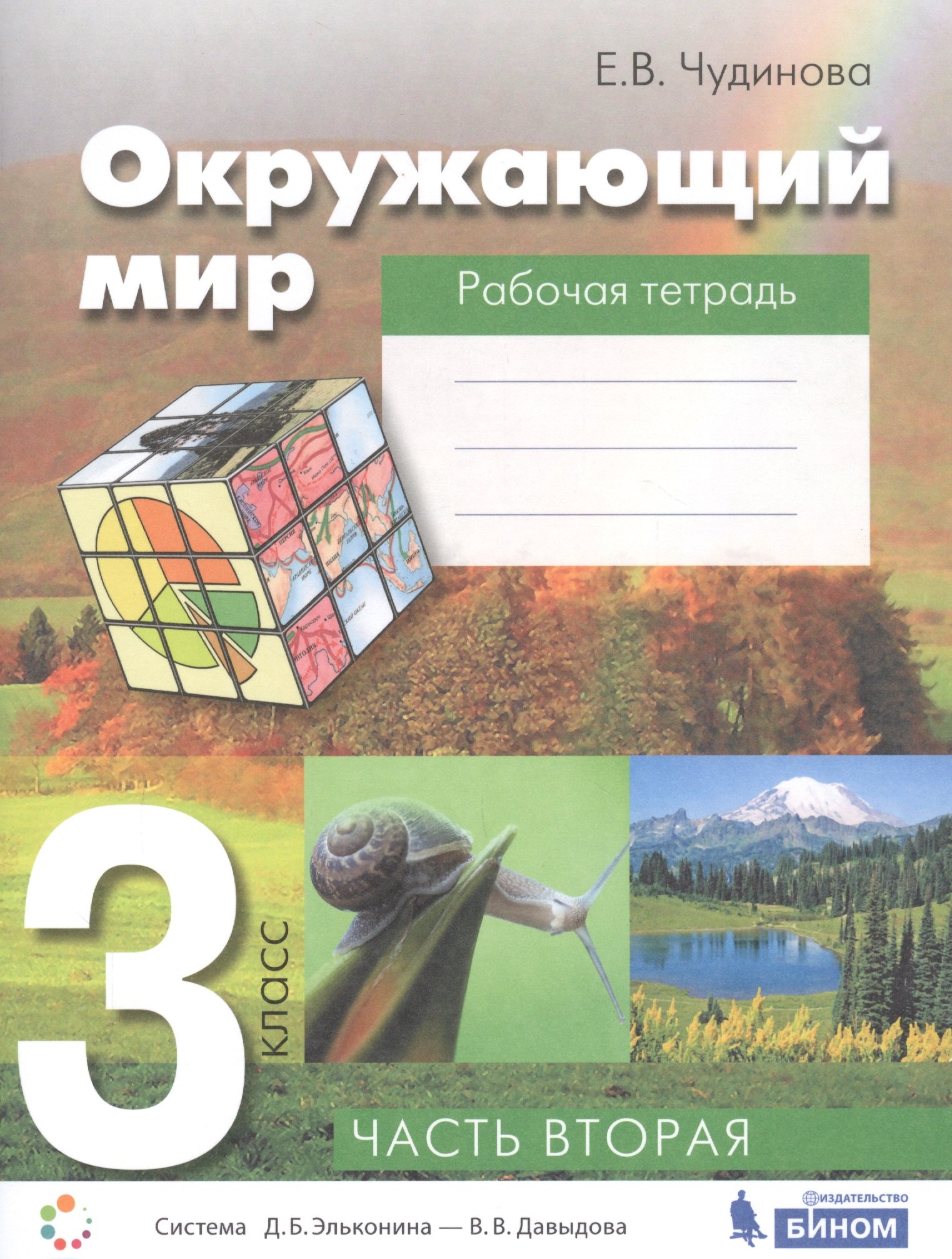 

Окружающий мир. 3 класс. Рабочая тетрадь. В 2-х частях. Часть вторая