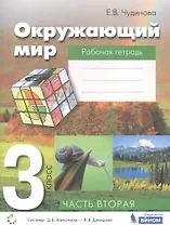 Окружающий мир. 3 класс. Рабочая тетрадь. В 2-х частях. Часть вторая