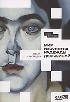 Мир искусства Надежды Добычиной