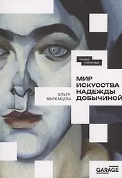 Мир искусства Надежды Добычиной