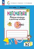 Математика. 3 класс. Рабочая тетрадь к учебному пособию. В двух частях. Часть 2 - 0