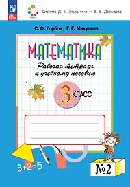 Математика. 3 класс. Рабочая тетрадь к учебному пособию. В двух частях. Часть 2