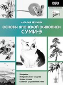 Основы японской живописи суми-э - 0