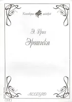 Ноты КШ 7-7 Григ Эротика (м)
