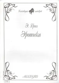 Ноты КШ 7-7 Григ Эротика (м)