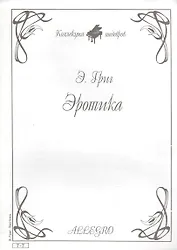 Ноты КШ 7-7 Григ Эротика (м)