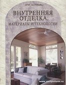 Внутренняя отделка Материалы и технологии (Застройщик). (Таврия) - 0