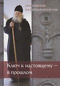 Ключ к настоящему – в прошлом - 0