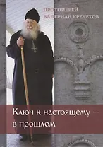 Ключ к настоящему – в прошлом