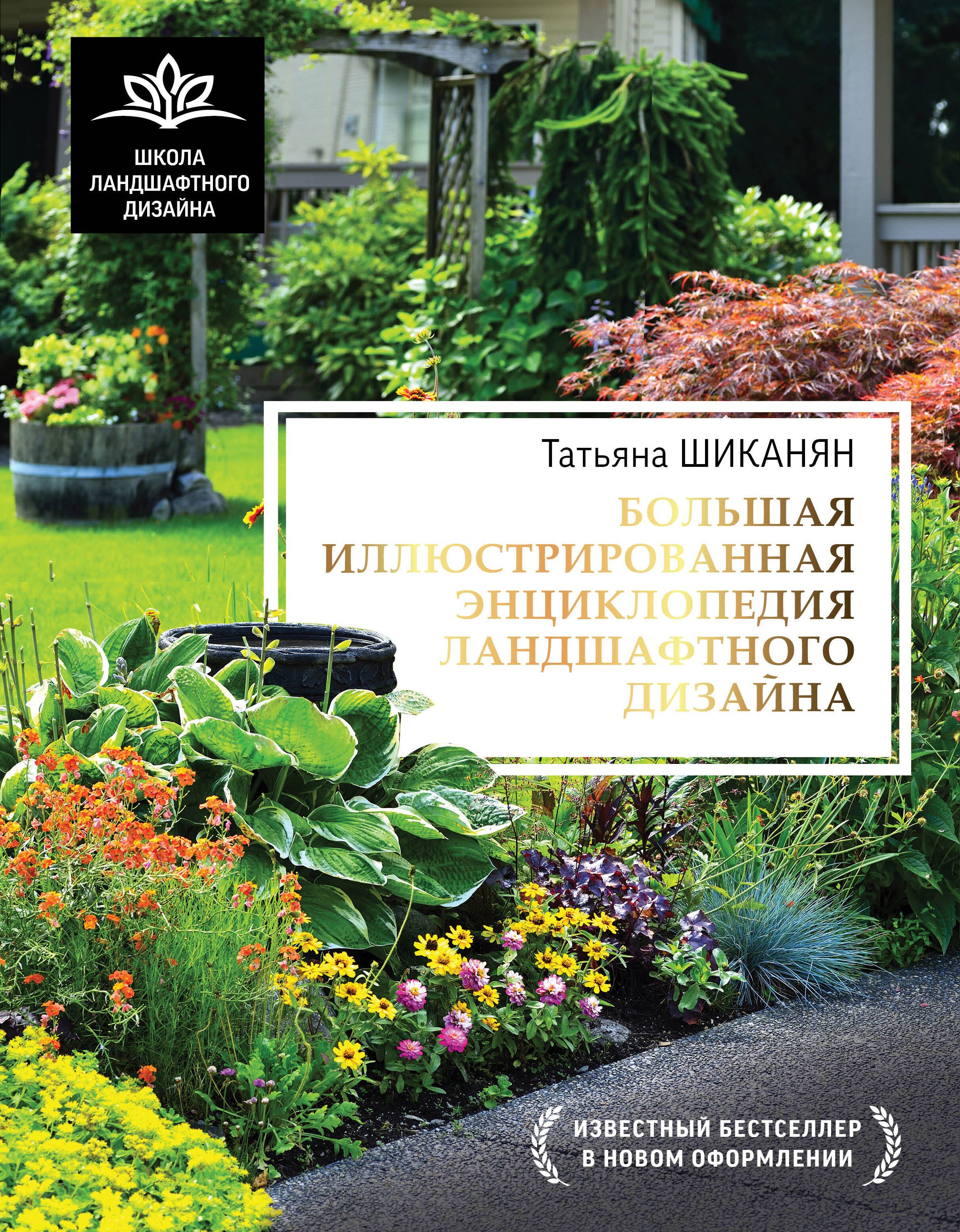 

Большая иллюстрированная энциклопедия ландшафтного дизайна