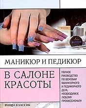 Маникюр и педикюр в салоне красоты: Полное руководство по основам маникюра и педикюр.дела, необходим