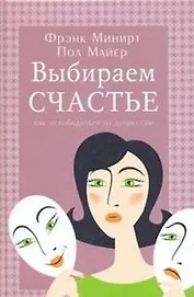 Выбираем счастье. (как освободиться от депрессии)