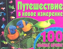 Путешествие в новое измерение. 100 объемных картинок