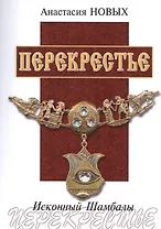 Перекрестье. Исконный Шамбалы