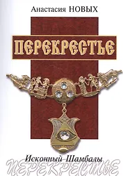 Перекрестье. Исконный Шамбалы