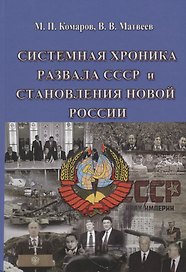 Системная хроника разавала СССР и становления новой России
