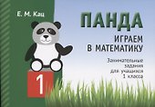 Панда. Играем в математику. Занимательные задания для учащихся 1 класса - 0