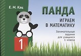 Панда. Играем в математику. Занимательные задания для учащихся 1 класса