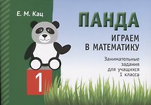Панда. Играем в математику. Занимательные задания для учащихся 1 класса